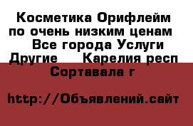 Косметика Орифлейм по очень низким ценам!!! - Все города Услуги » Другие   . Карелия респ.,Сортавала г.